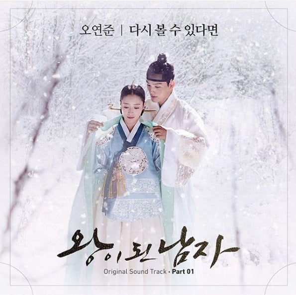 Lagu Soundtrack (OST) The Crowned Clown 'If I See You Again' Dinyanyikan Oh Yeon Joon
