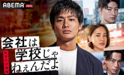 Kaisha wa Gakkou jane-n da yo - Shin Sedai Gyakushuu Hen - Sinopsis, Pemain, OST, Episode, Review