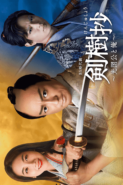 Kenjusho: Mitsukuni Ko to Ore - Sinopsis, Pemain, OST, Episode, Review
