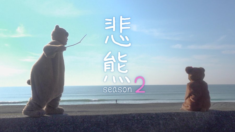 Higuma 2 - Sinopsis, Pemain, OST, Episode, Review
