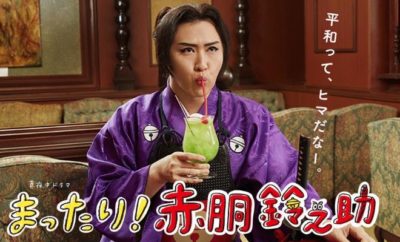 Mattari! Akado Suzunosuke - Sinopsis, Pemain, OST, Episode, Review