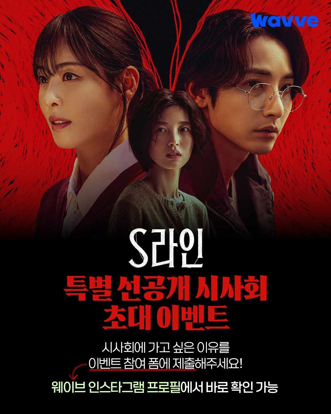 S Line - Sinopsis, Pemain, OST, Review
